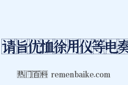 请旨优恤徐用仪等电奏是什么意思的图片